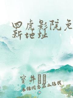 四虎影院免费最新地址