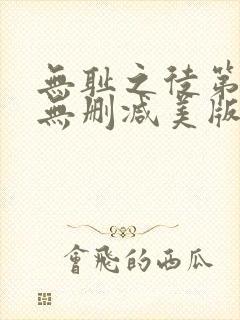 无耻之徒第五季无删减美版