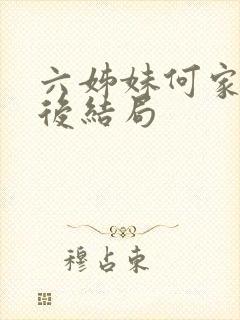 六姊妹何家欢最后结局