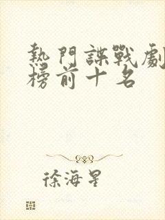 热门谍战剧排行榜前十名