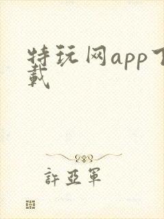 特玩网app下载