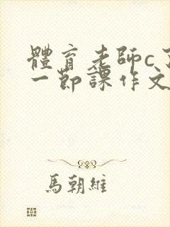 体育老师c了我一节课作文