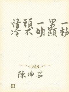 情头一男一女高冷不明显动漫