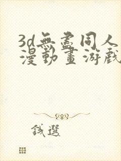 3d无尽同人动漫动画游戏