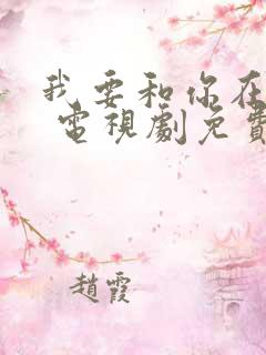 我要和你在一起 电视剧免费观看