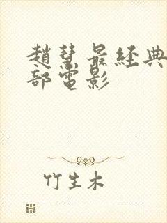 赵慧最经典的三部电影