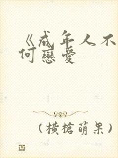 《成年人不懂如何恋爱