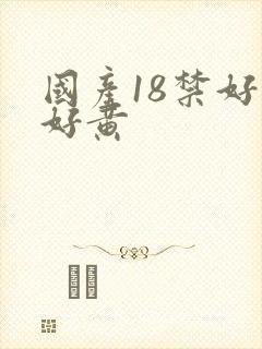 国产18禁好污好黄