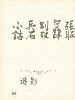 小兵别嚣张无限钻石破解版下载