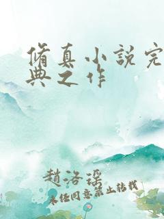 修真小说完本经典之作