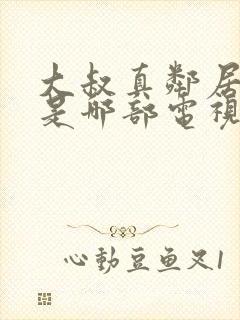 大叔真邻居女孩是哪部电视剧