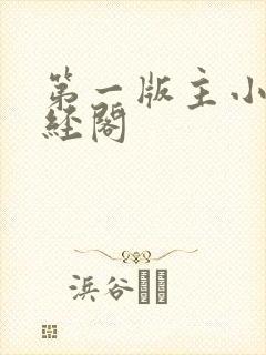 第一版主小说藏经阁