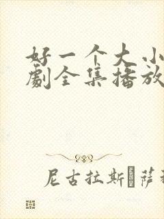 好一个大小姐短剧全集播放免费观看