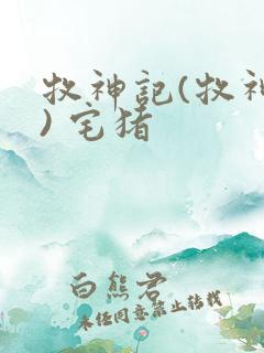 牧神记(牧神纪) 宅猪