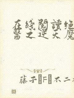 在线阅读绝世神医之逆天魔妃