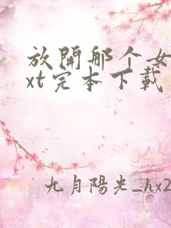 放开那个女巫txt完本下载