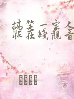 搞笑一家人韩语版在线观看全集免费高清