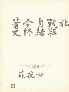 萧令月战北寒全文终结版