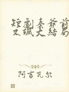 短剧秦爷前妻野又飒大结局