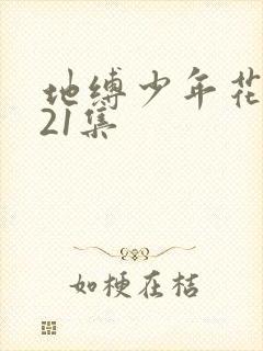 地缚少年花子君21集