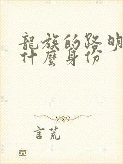 龙族的路明非是什么身份