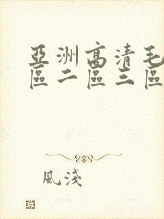 亚洲高清毛片一区二区三区