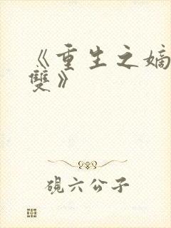 《重生之嫡女无双》