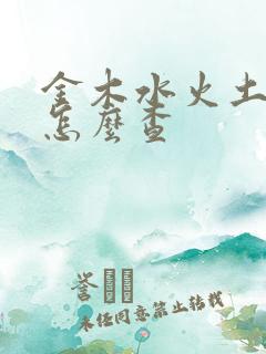 金木水火土属性怎么查