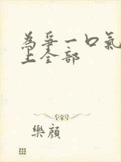 为争一口气我压上全部