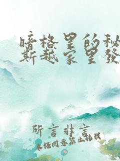 暗格里的秘密周斯越家里发生了什么事