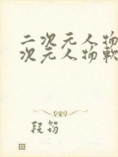 二次元人物桶二次元人物软件