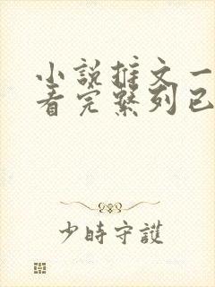 小说推文一口气看完系列已完结双女主