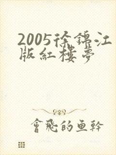 2005徐锦江版红楼梦
