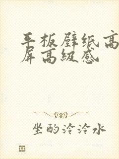 平板壁纸高清全屏高级感