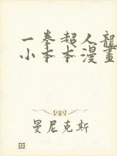 一拳超人龙卷的小本本漫画