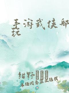 手游武侠哪个好玩