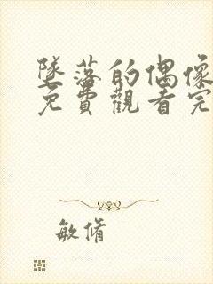 坠落的偶像女友免费观看完整版