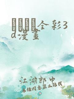 ヒメカノ全彩3d漫画