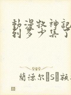 动漫牧神记更新到多少集了