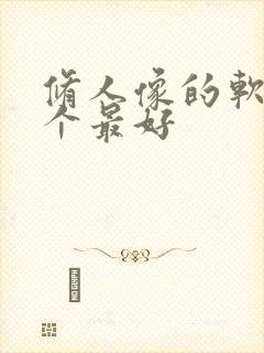 修人像的软件哪个最好