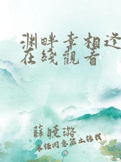 渊畔幸相逢短剧在线观看