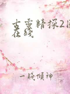 古灵精探2国语在线