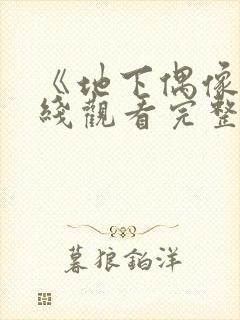 《地下偶像》在线观看完整动漫免费日漫