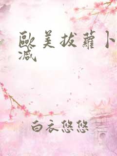 欧美拔萝卜无删减