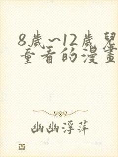 8岁~12岁儿童看的漫画书