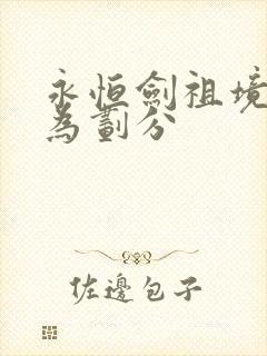 永恒剑祖境界修为划分