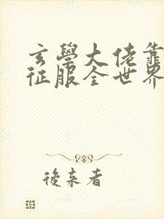 玄学大佬靠算命征服全世界 小说