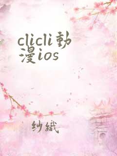 clicli动漫ios