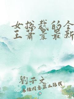 女总裁的全能兵王萧晨最新章节免费阅读17k