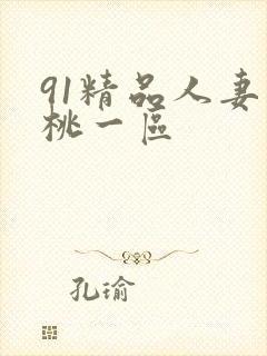91精品人妻蜜桃一区